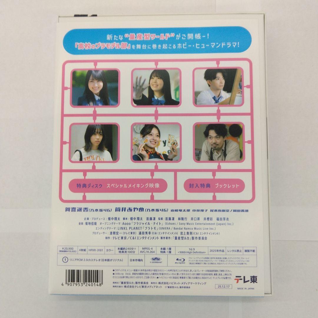 量産型ルカ-プラモ部員の青き逆襲- Blu-ray BOX〈4枚組〉