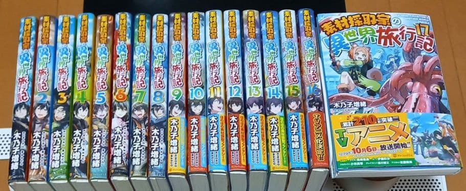 【裁断済み】素材採取家の異世界旅行記1～17