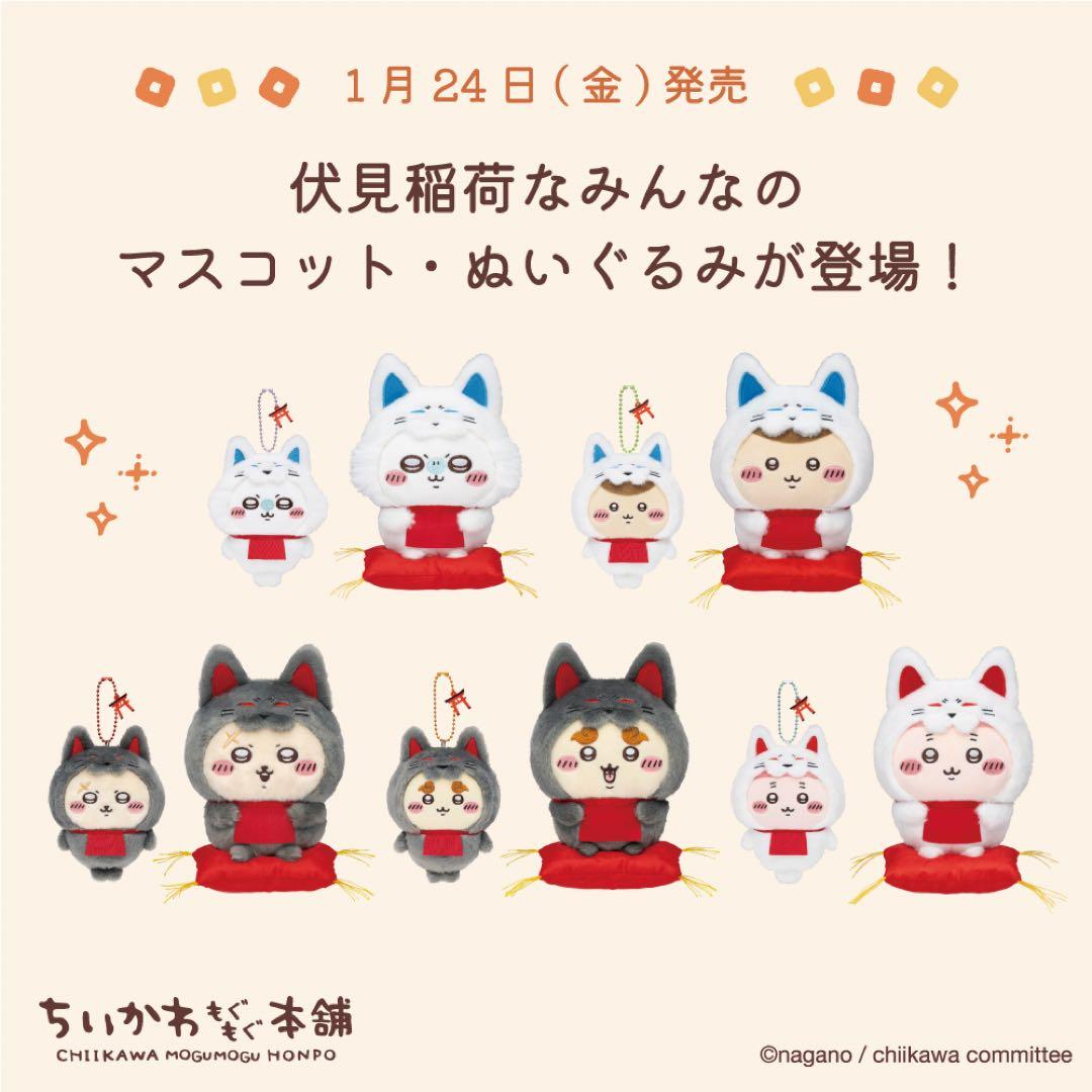 【厳選】ちいかわもぐもぐ本舗 限定 稲荷なマスコット ぬいぐるみ 店員 13点