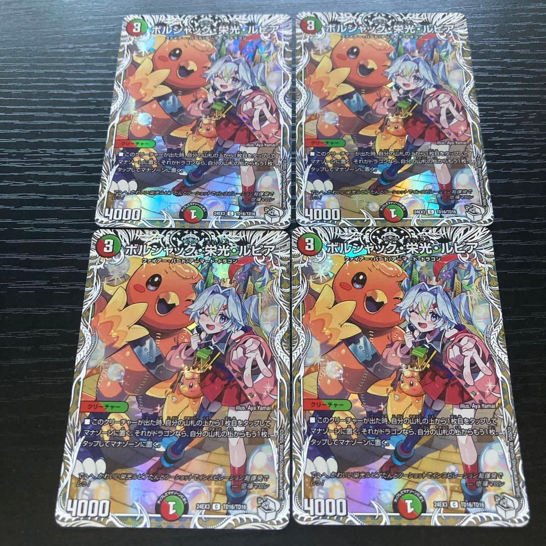 ボルシャック・栄光・ルピア 4枚セット　キャラトレジャー