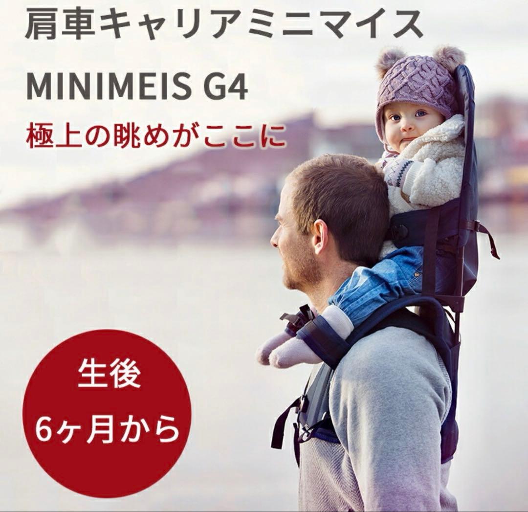MINIMEIS G4 肩車