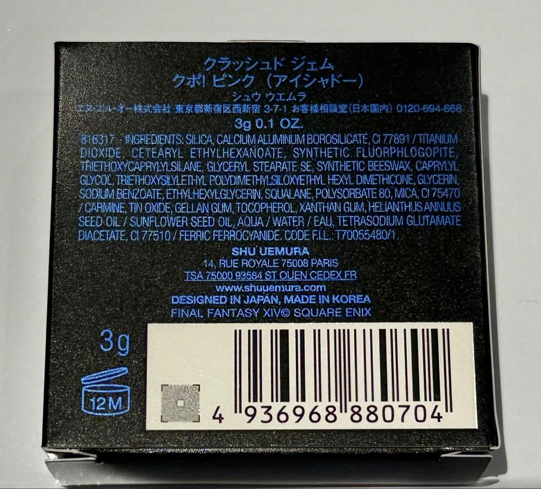 ピンク　シュウウエムラ　ファイナルファンタジー　クポ　ピンク　アイシャドウ