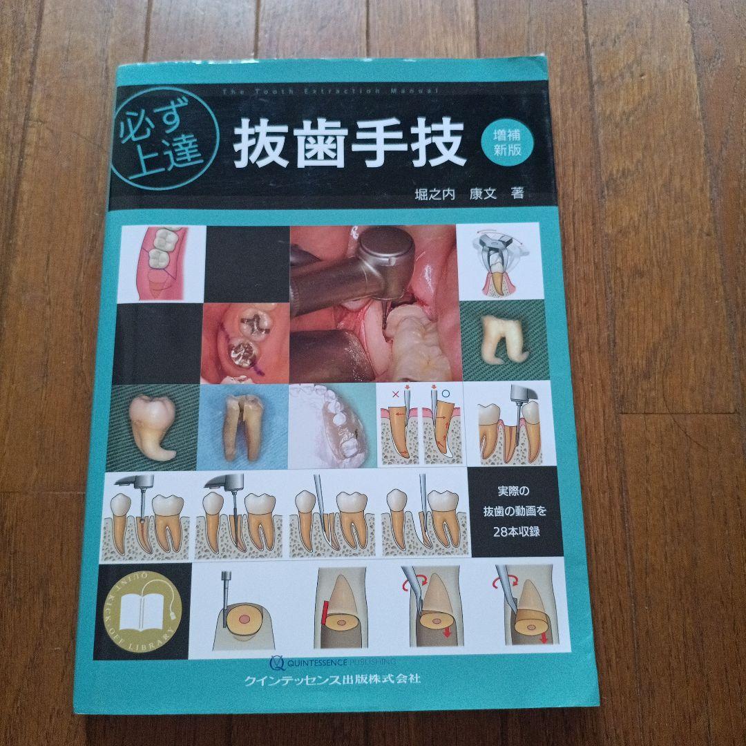 必ず上達 抜歯手技 増補新版