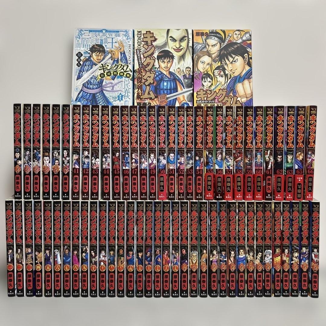 キングダム 1巻〜67巻、※64巻のみ無し。(公式ガイドブック、問題集付き)