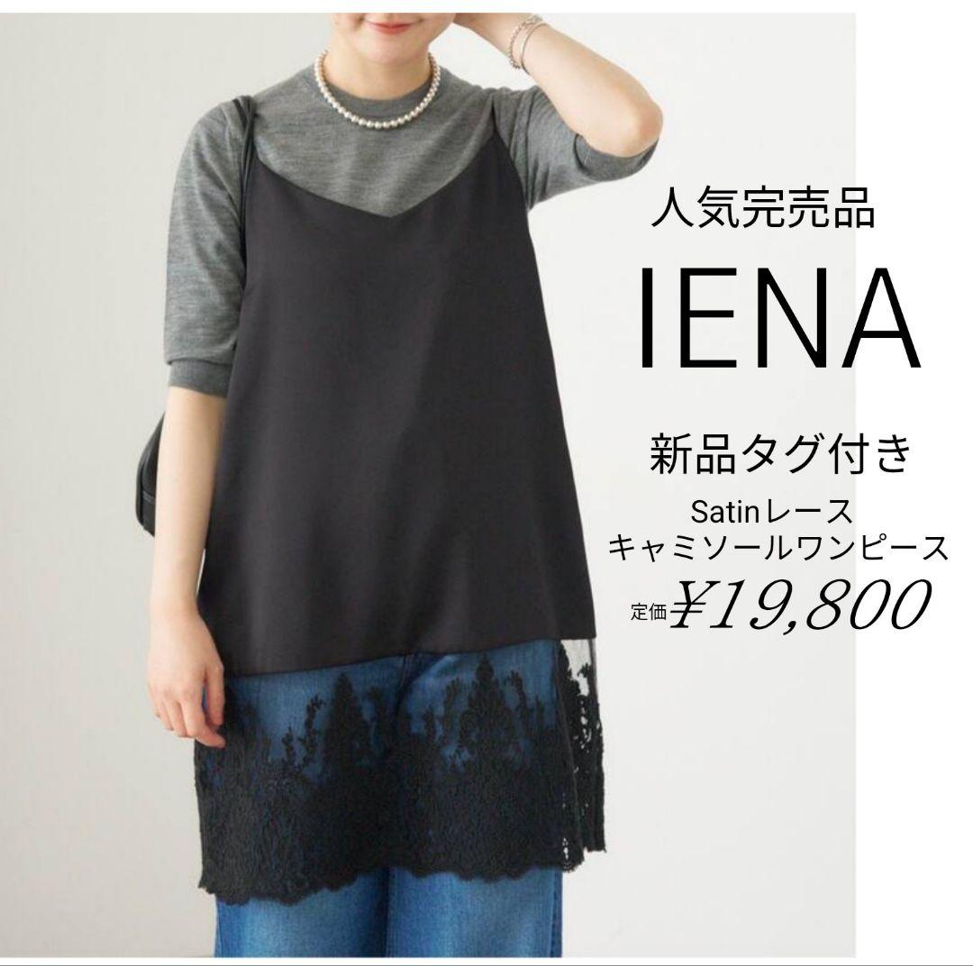 新品 IENA Satinレース キャミソールワンピース
