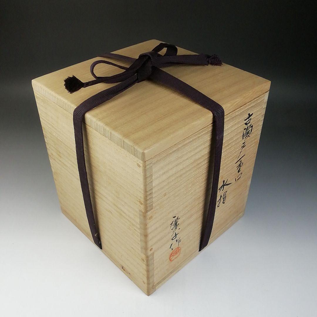 Ｔ７６４　水指　『古瀬戸一重口　水指』『廉な 作』　共箱　茶道具