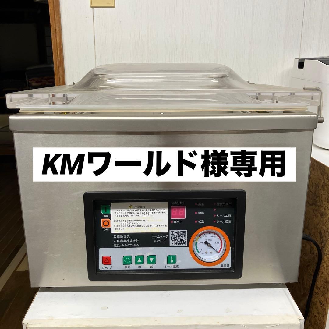 専用ページ【自動真空包装機】