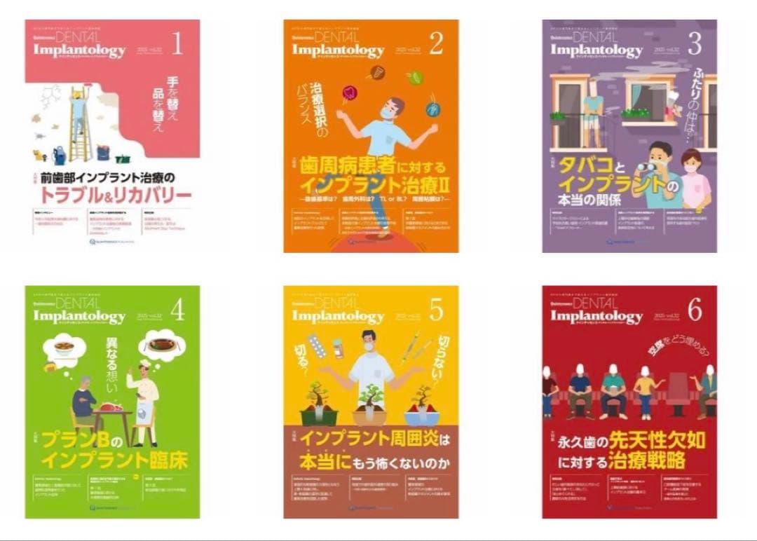 DENTAL Implantology 2025vol.1〜6セット　裁断済み