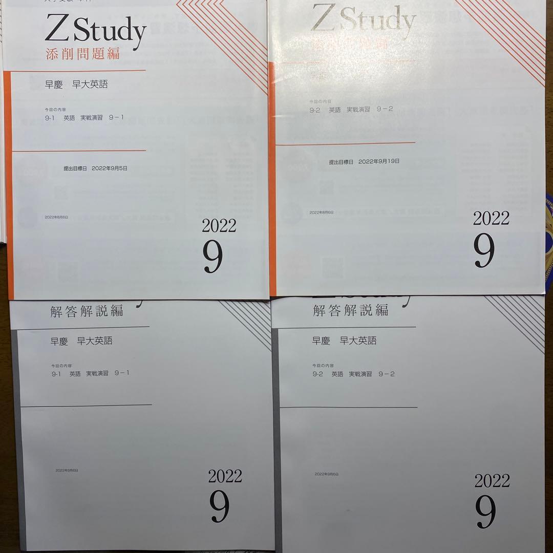Z会早慶コース後半:早大英語9月〜2月2022年版