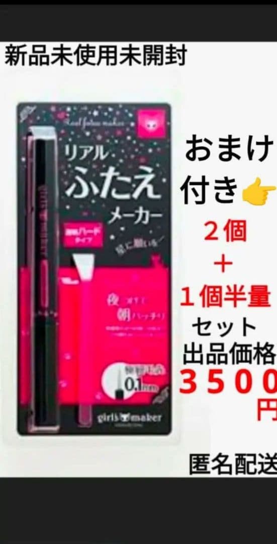 新品 リアルふたえメーカー 2本＋1本 セット おまけ ぷっくり涙袋美容液 2本