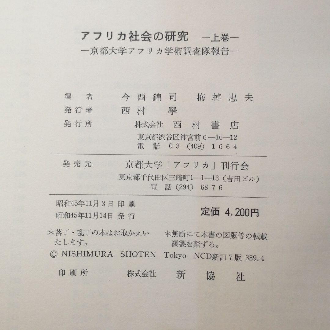 アフリカ社会の研究　上下巻　京都大学アフリカ学術調査隊報告　今西錦司　梅棹忠夫