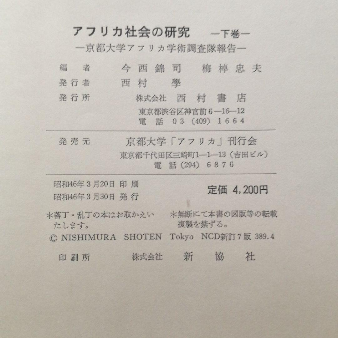 アフリカ社会の研究　上下巻　京都大学アフリカ学術調査隊報告　今西錦司　梅棹忠夫
