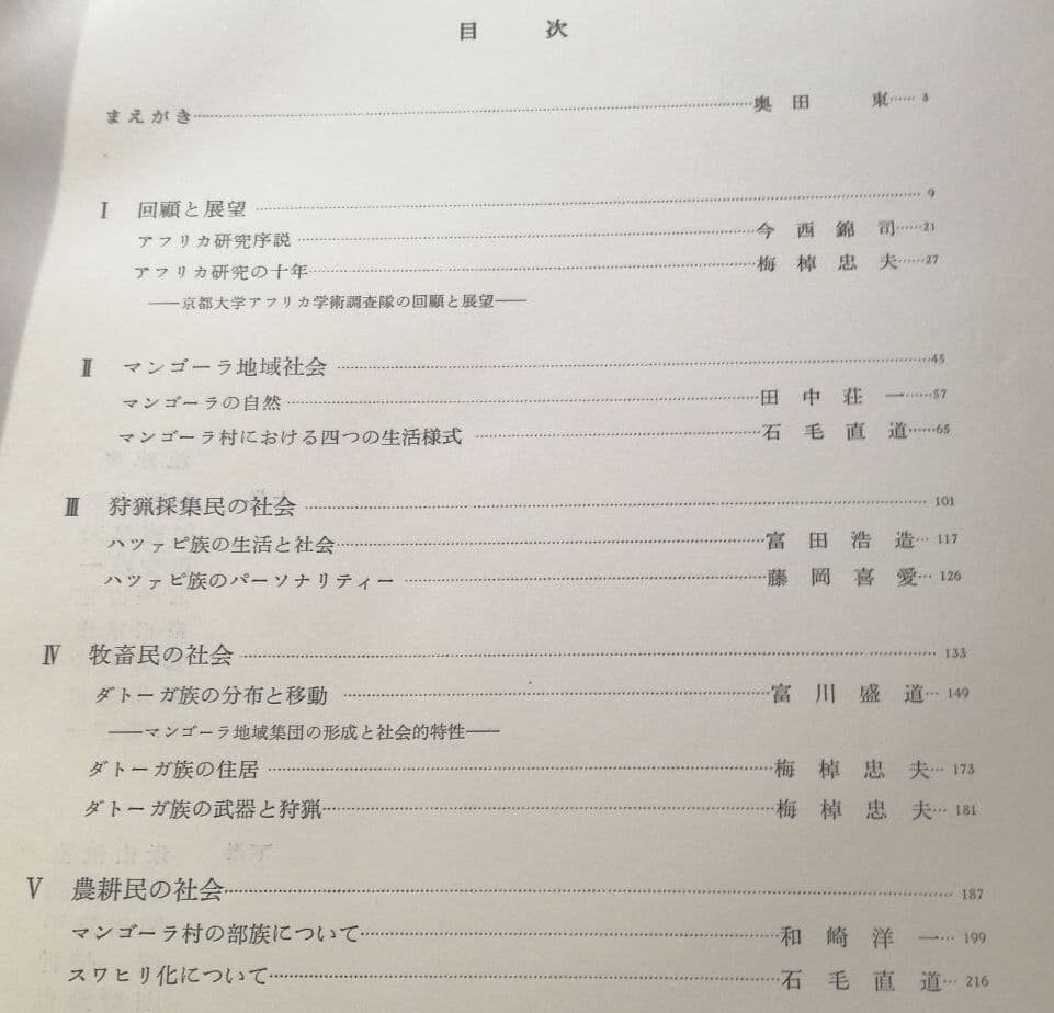 アフリカ社会の研究　上下巻　京都大学アフリカ学術調査隊報告　今西錦司　梅棹忠夫