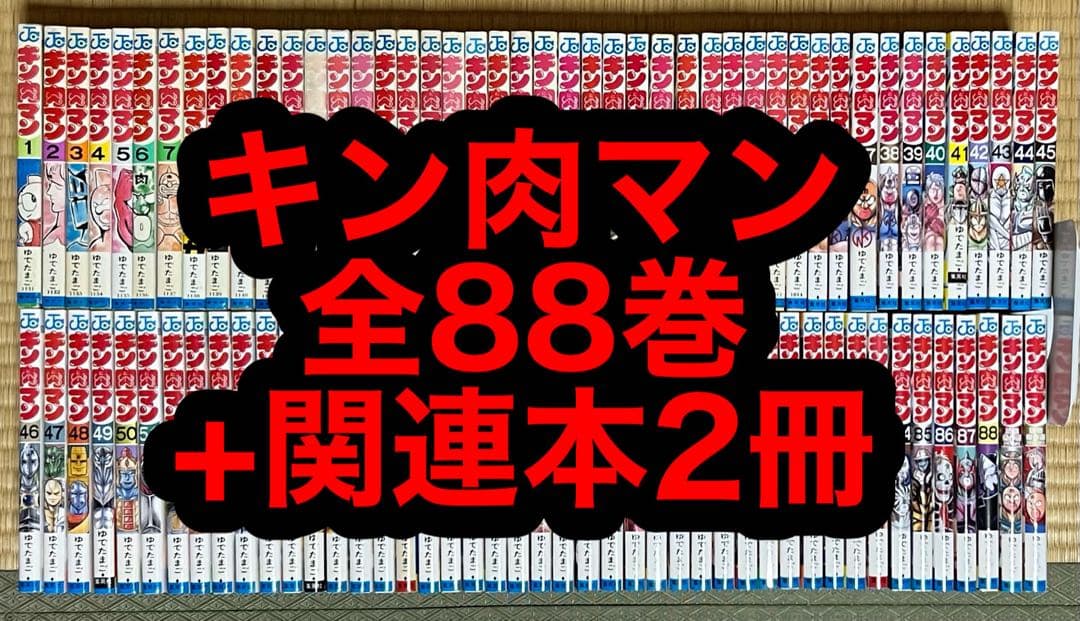 【29.30日限定セール！】キン肉マン 全88巻＋関連本2冊