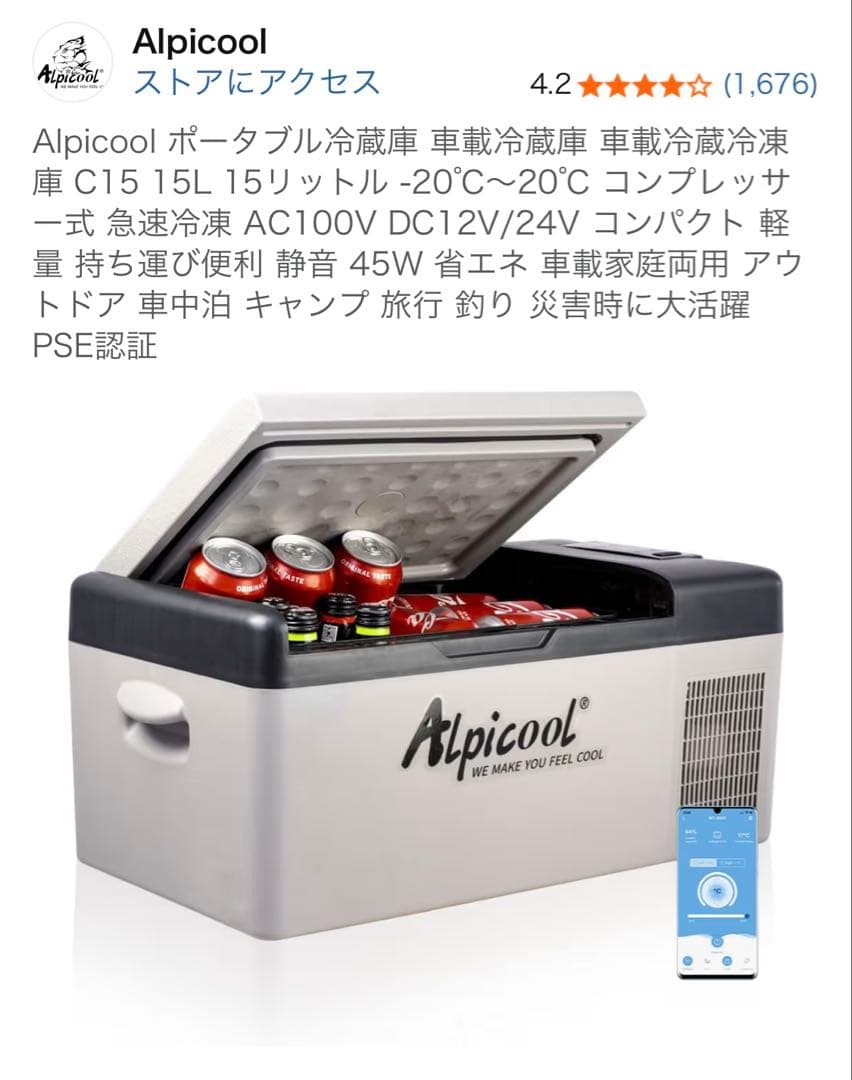 Alpicool 車載冷蔵庫　C15 美品　15L