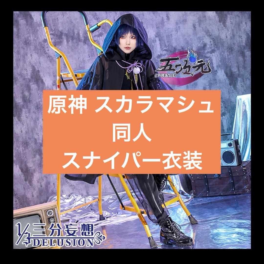 原神 スカラマシュ 同人 コスプレ