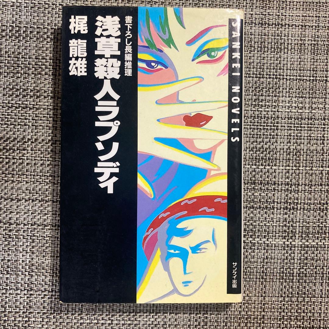 浅草殺人ラプソディ : 長編推理