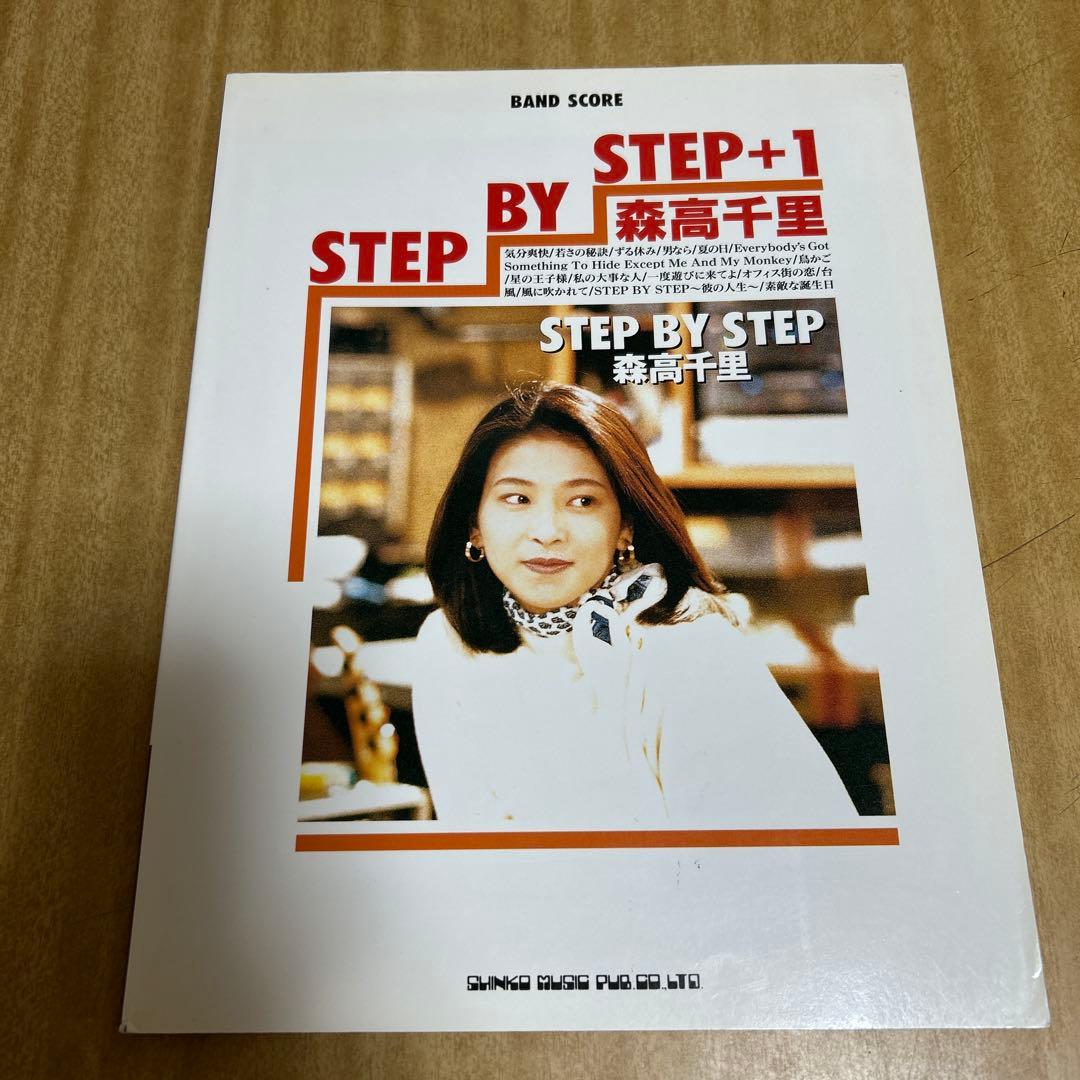 バンドスコア　森高千里　ステップバイステップ　STEP BY STEP +1