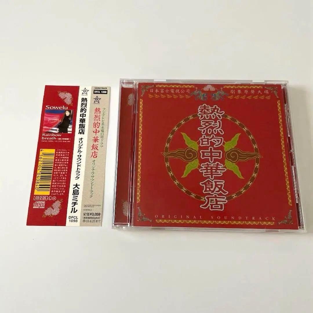 【レア】熱烈的中華飯店　オリジナル・サウンドトラック 大島ミチル