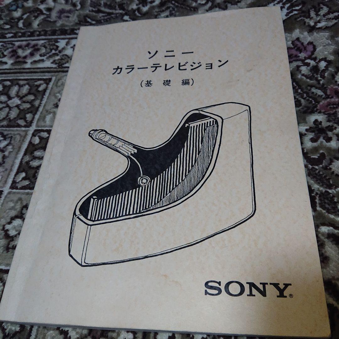ソニー　カラーテレビジョン　基礎編　テキスト　T-2103