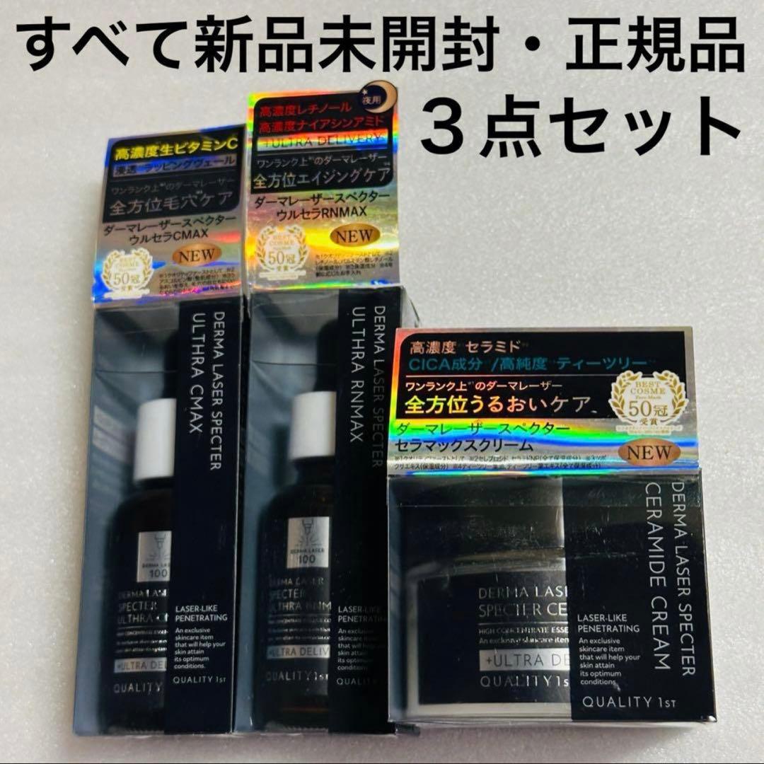 クオリティファースト　ダーマレーザー　クリーム　美容液　おまとめセット