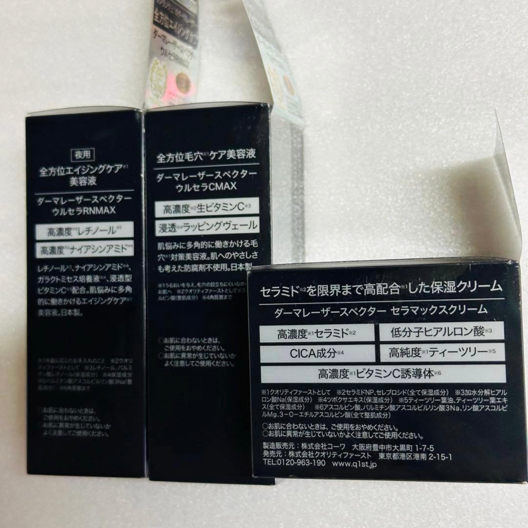 クオリティファースト　ダーマレーザー　クリーム　美容液　おまとめセット