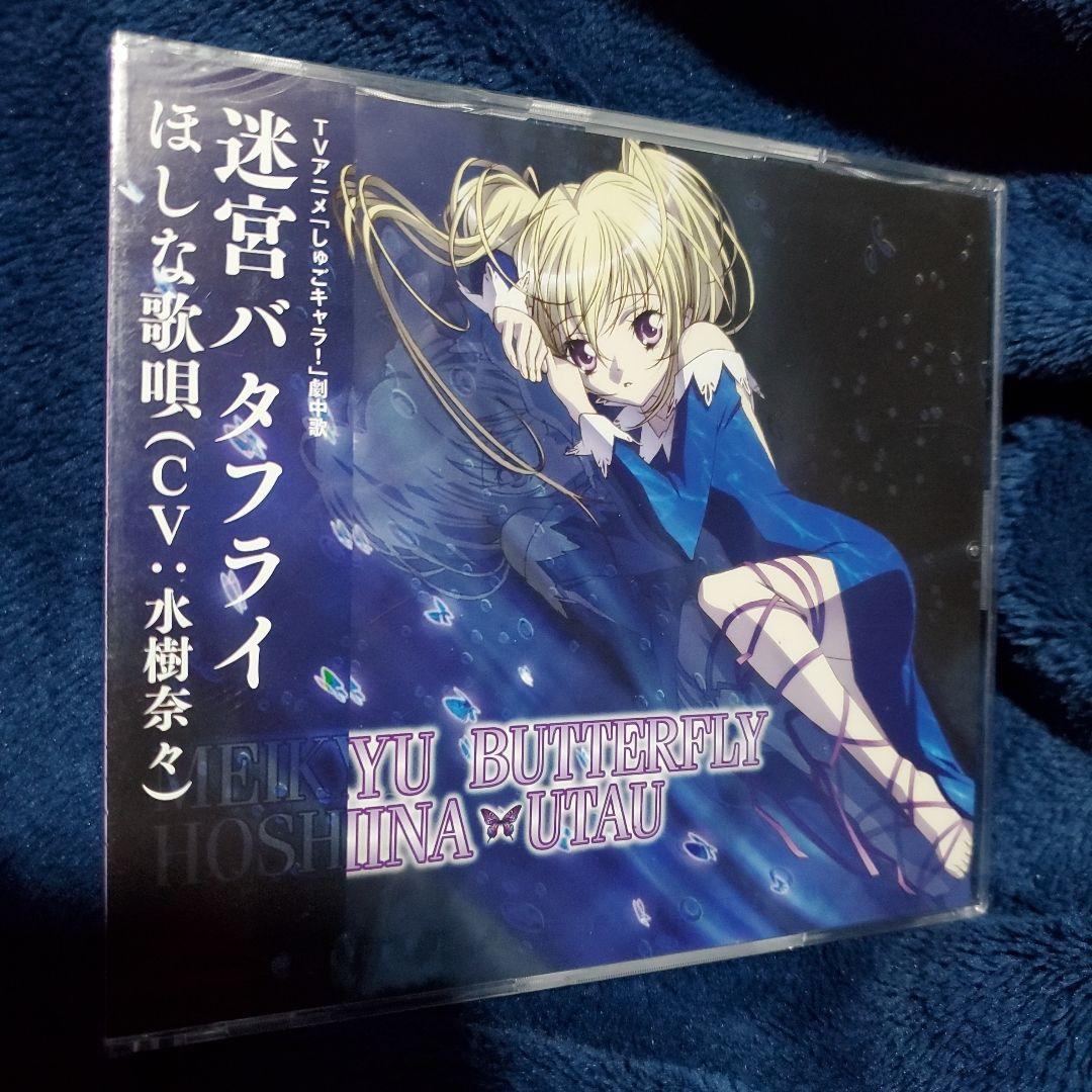 新品CD「しゅごキャラ!」劇中歌～迷宮バタフライ/ほしな歌唄(CV:水樹奈々)