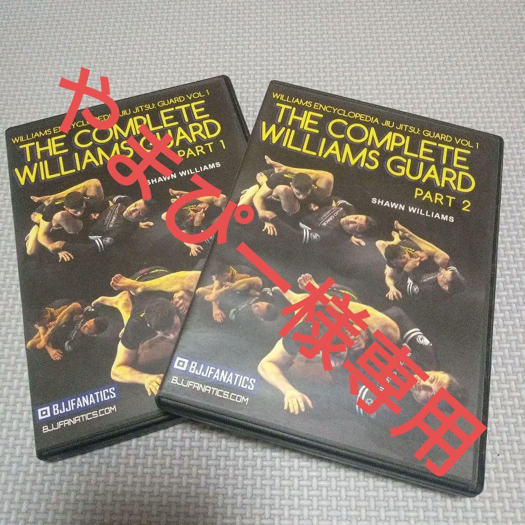 THE COMPLETE WILLIAMS GUARD 　2枚　柔術