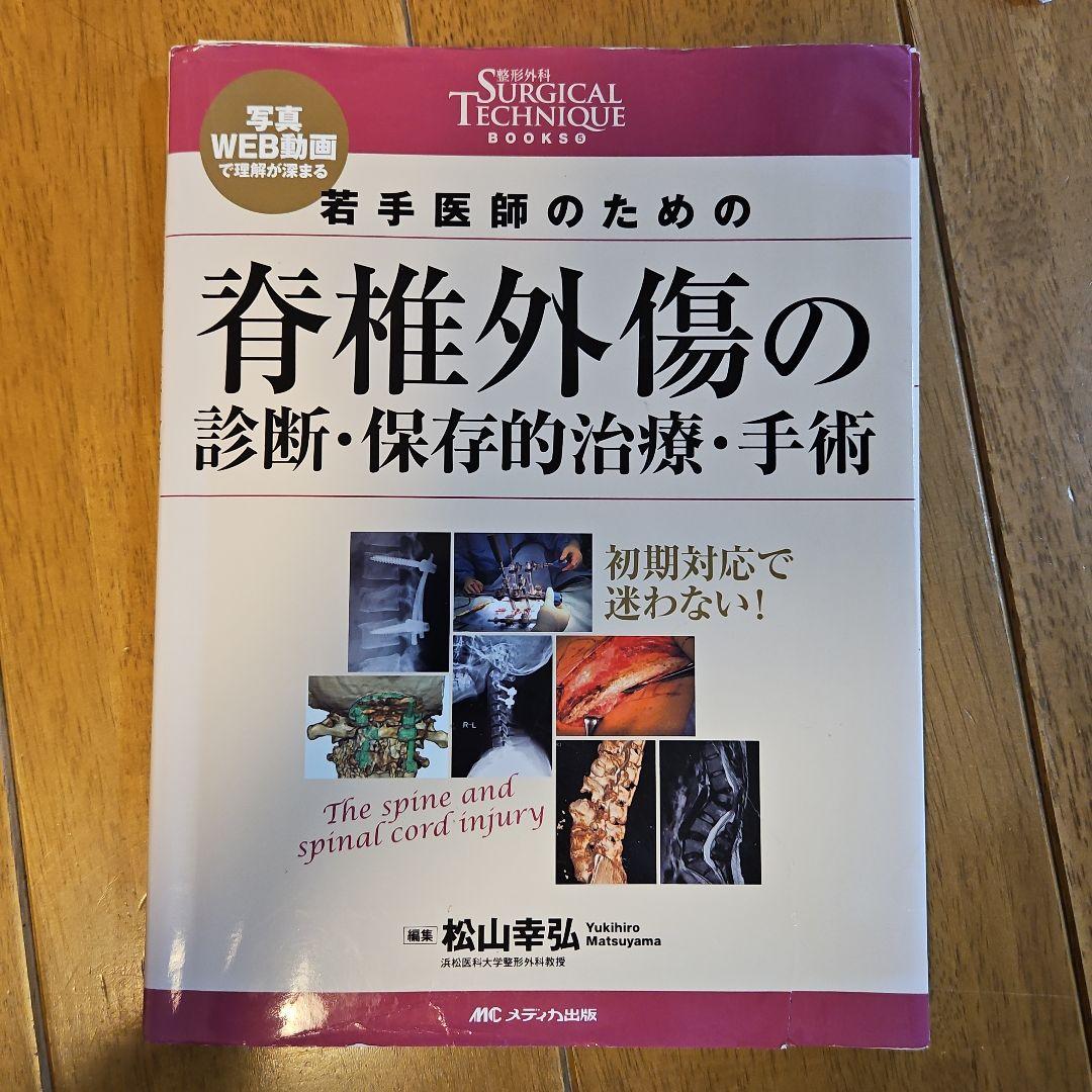 若手医師のための脊椎外傷の診断・保存的治療・手術 写真・WEB動画で理解が深まる