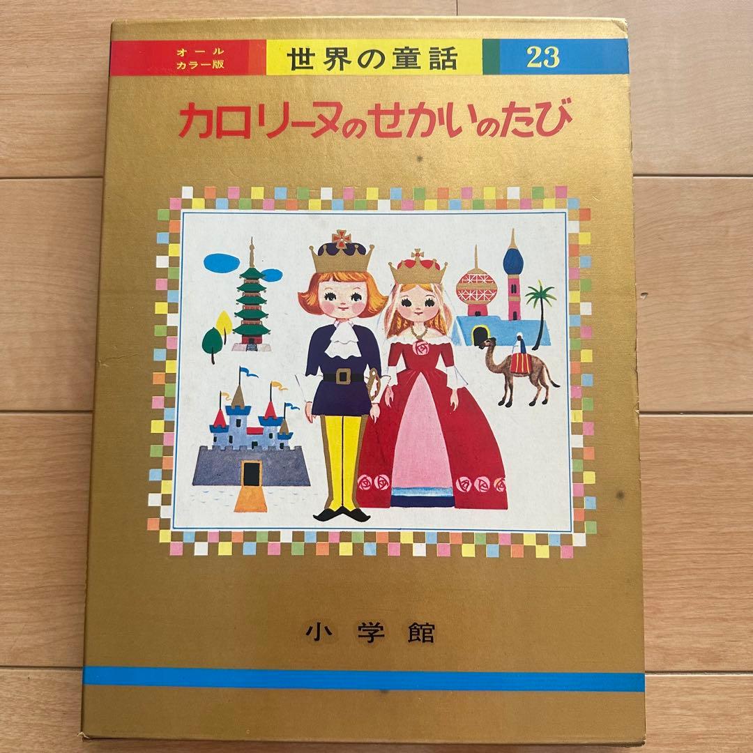 匿名配送　オールカラー版　世界の童話 23 カロリーヌのせかいのたび　カバー付き