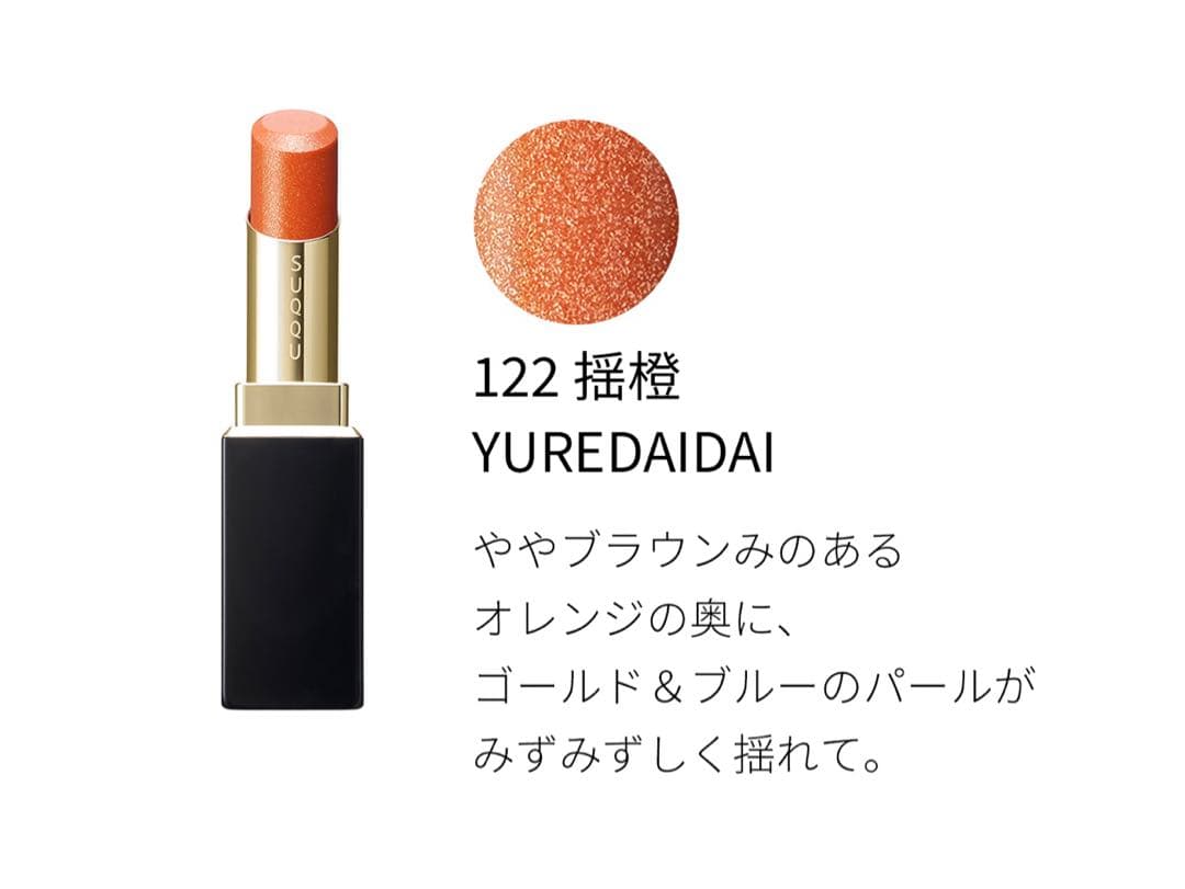 SUQQU 限定　モイスチャーリッチリップスティック限定揺橙