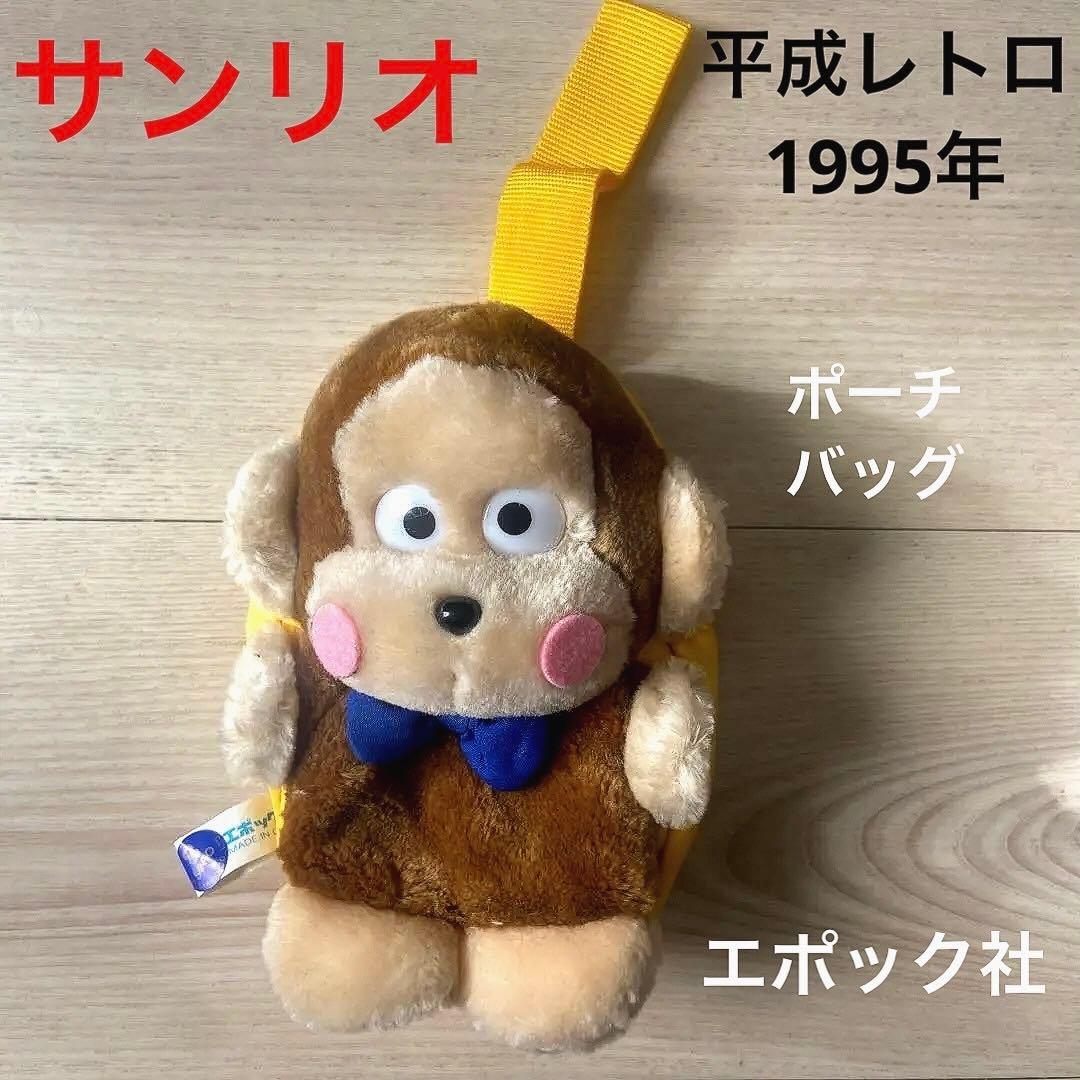 おさるのもんきち　ぬいぐるみ　バッグ ポーチ　平成レトロ　当時品　エポック社