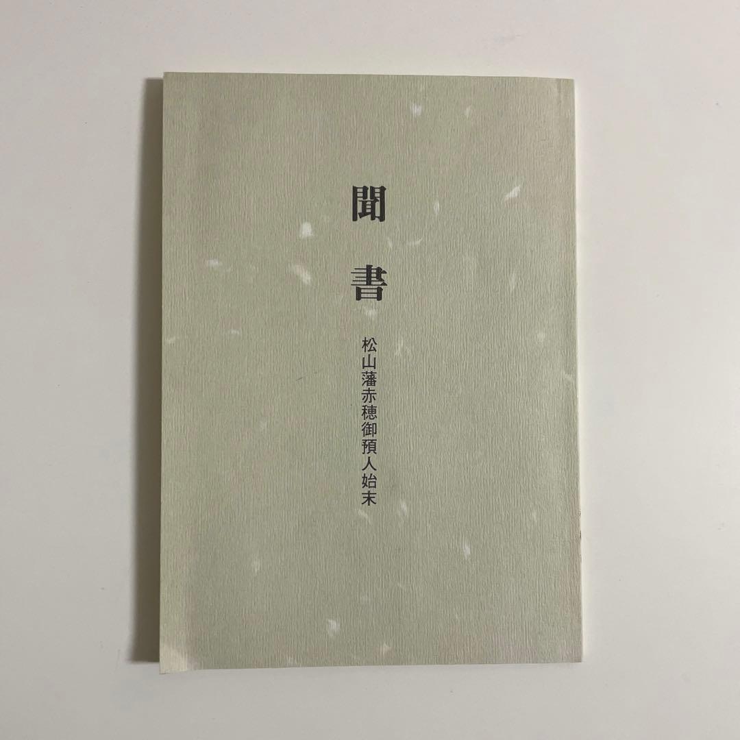 聞書 松山藩赤穂御預人始末