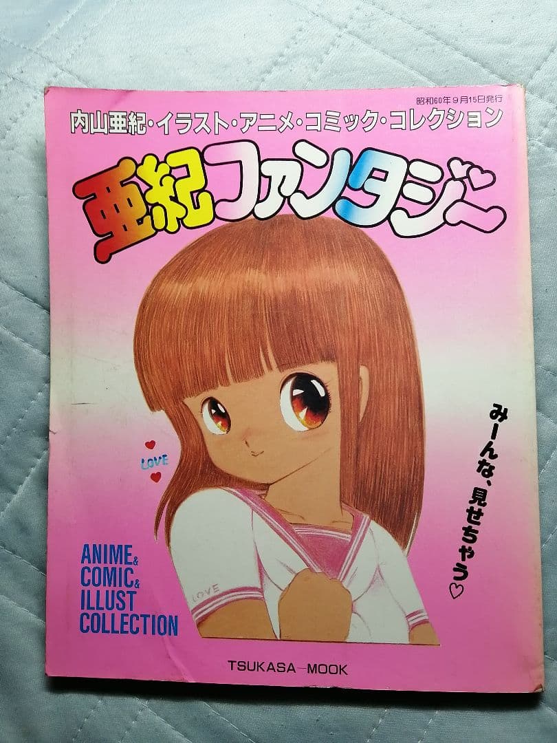 亜紀ファンタジー