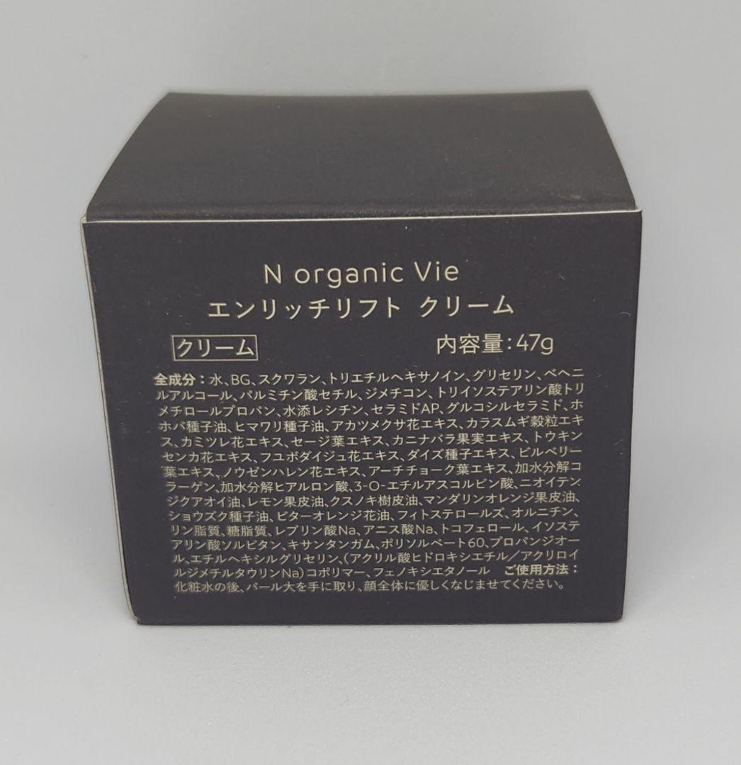 N organic Vie エンリッチリフト クリーム