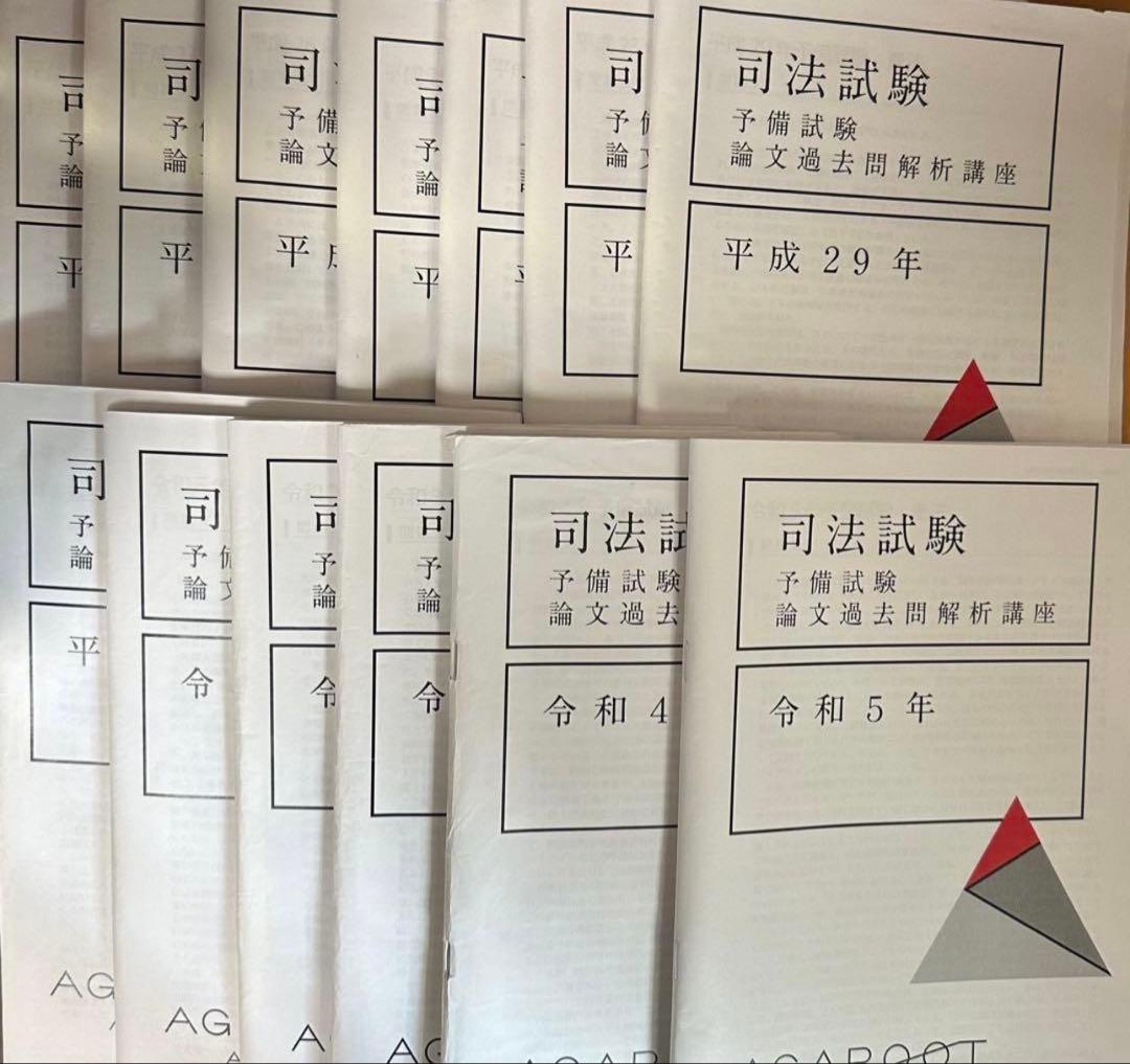 アガルート予備試験論文過去問解析講座H23年〜R5年