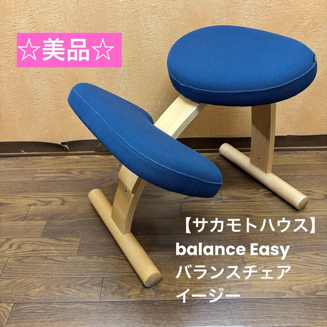 ☆美品☆【サカモトハウス】balance Easy バランスチェア イージー