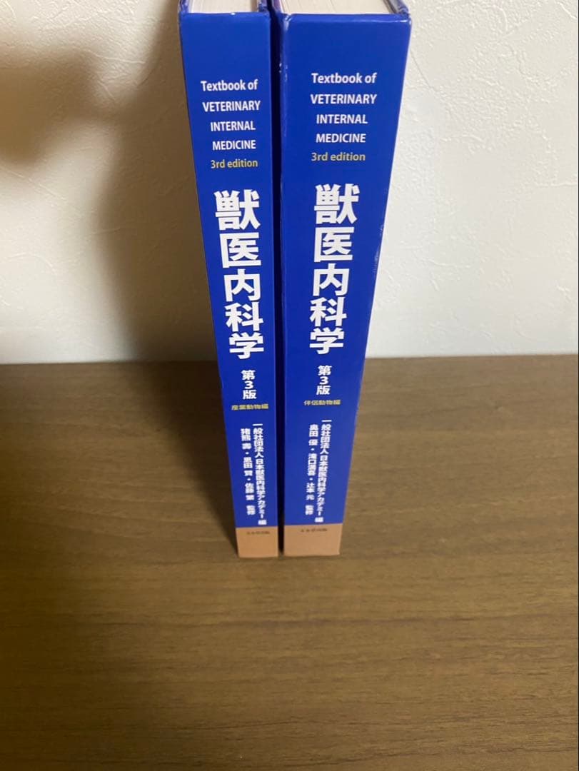 獣医内科学 第3版 伴侶動物編&産業動物編
