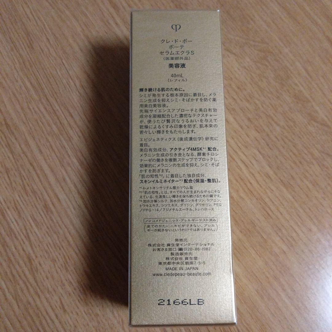 クレドポーボーテ　セラムエクラs レフィル