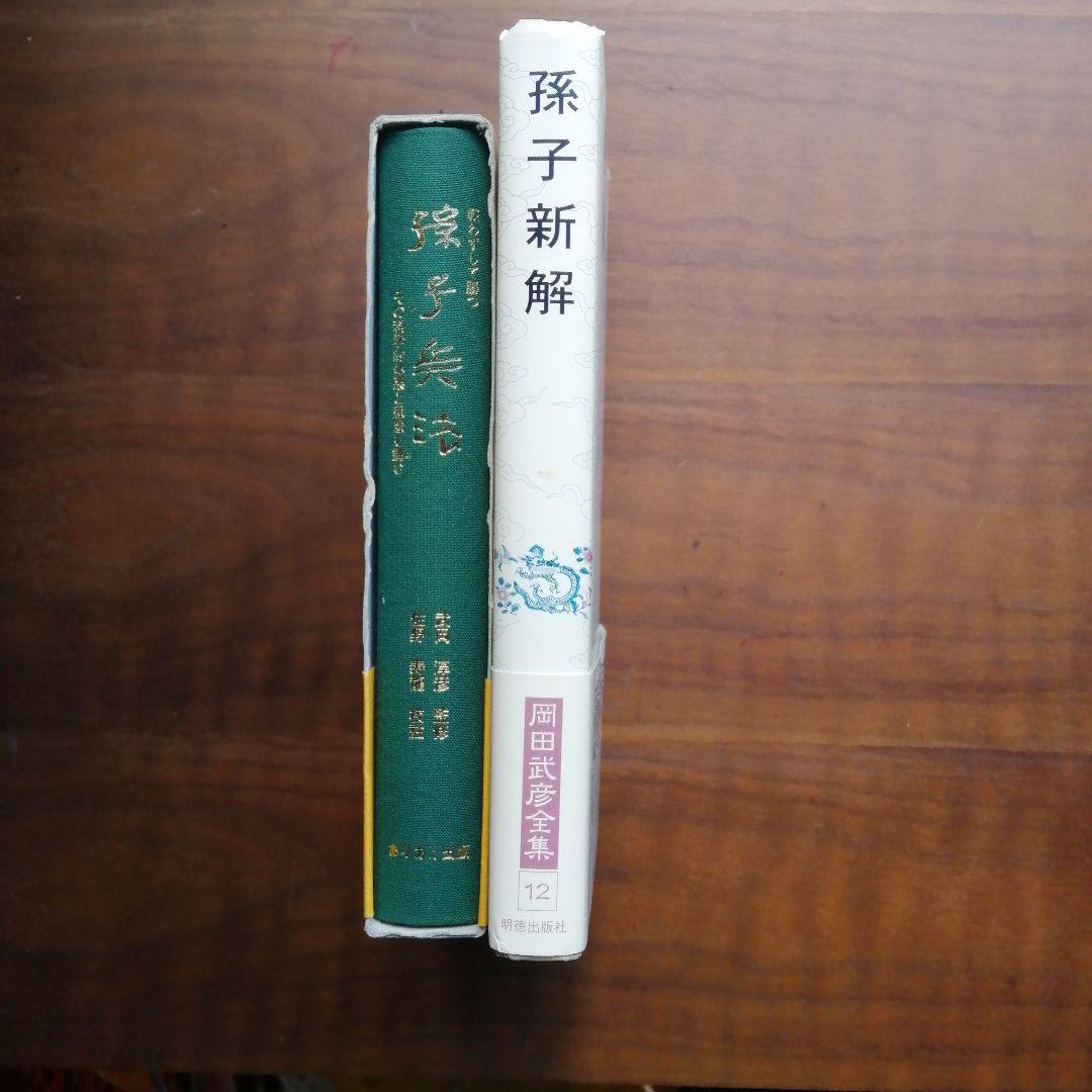 孫子新解 周田武道全集 12