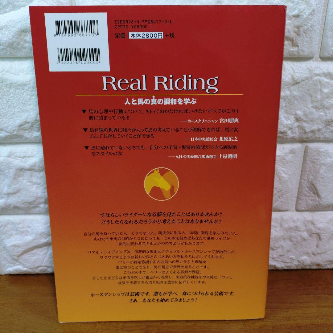 リアルライディング 人と馬の真の調和を学ぶ／ペリーウッド (著者) 田村明子