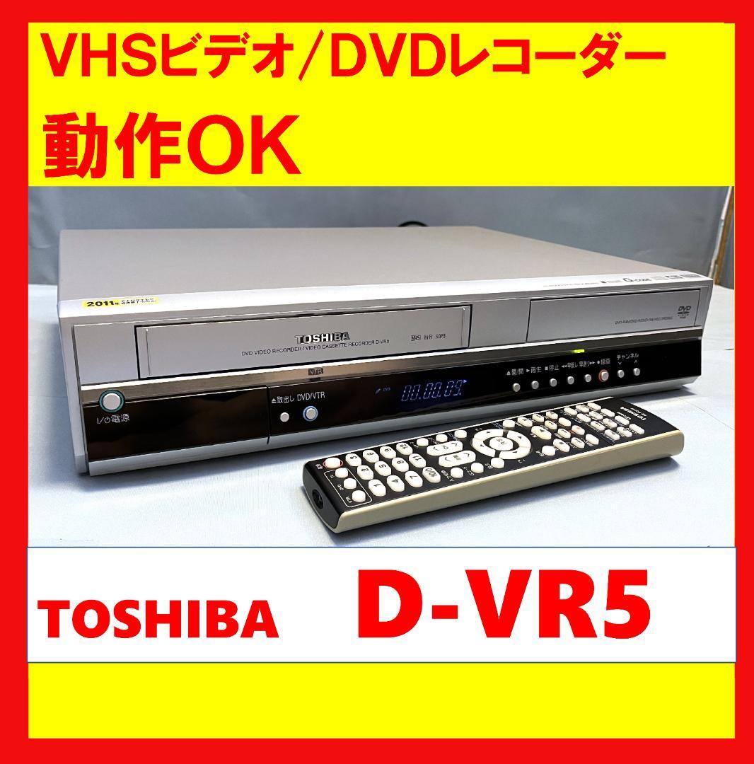 【動作OK！！ 】VHSビデオ/DVDレコーダー　東芝　D-VR5