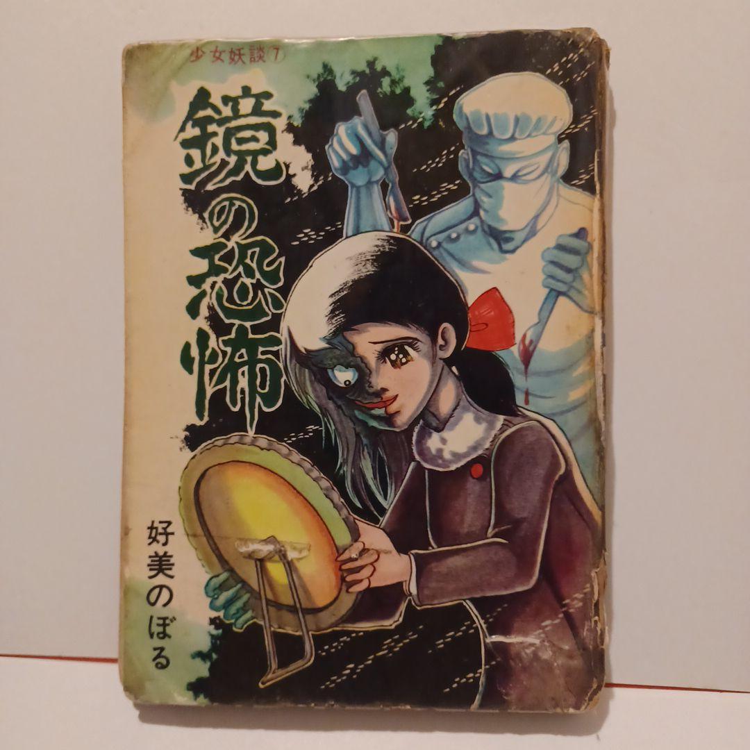 貴重品　鏡の恐怖 好美のぼる 貸本　曙出版