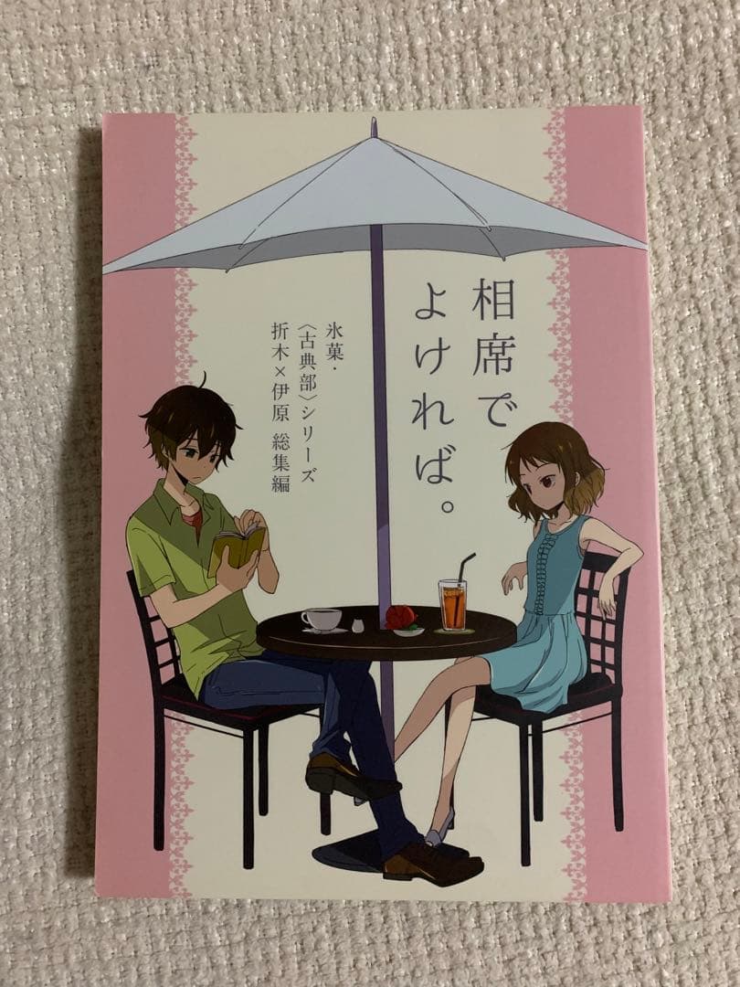 同人誌　氷菓　相席でよければ。 / 市川いちこ lyricalize