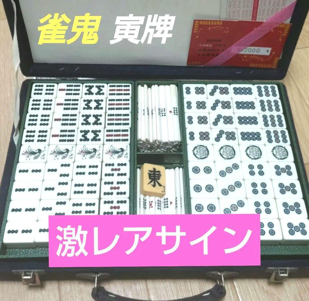 ★激レアサイン付★虎牌★雀鬼★オレンジ色 麻雀牌