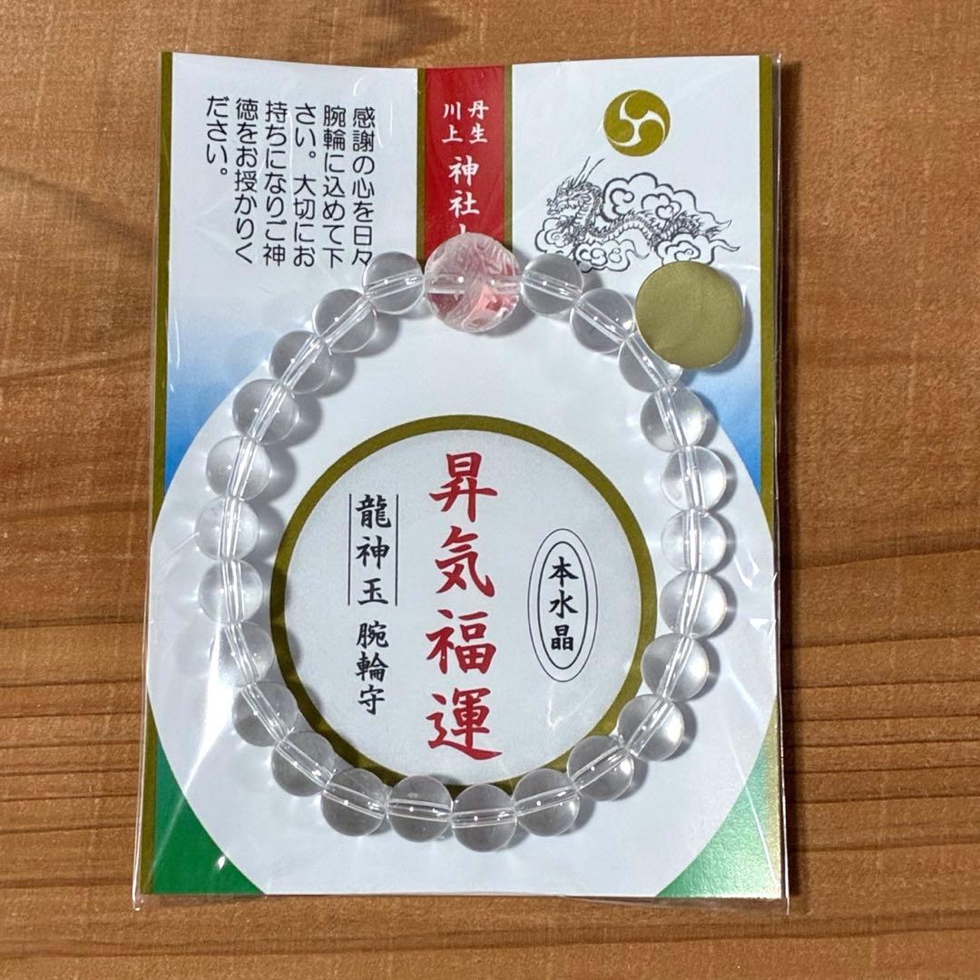 丹生川上神社上社 水晶腕輪守　窪塚洋介愛用品