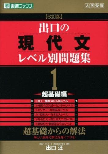 【東進ブックス】『出口の現代文レベル別問題集1 －超基礎編－　出口汪』絶版+α