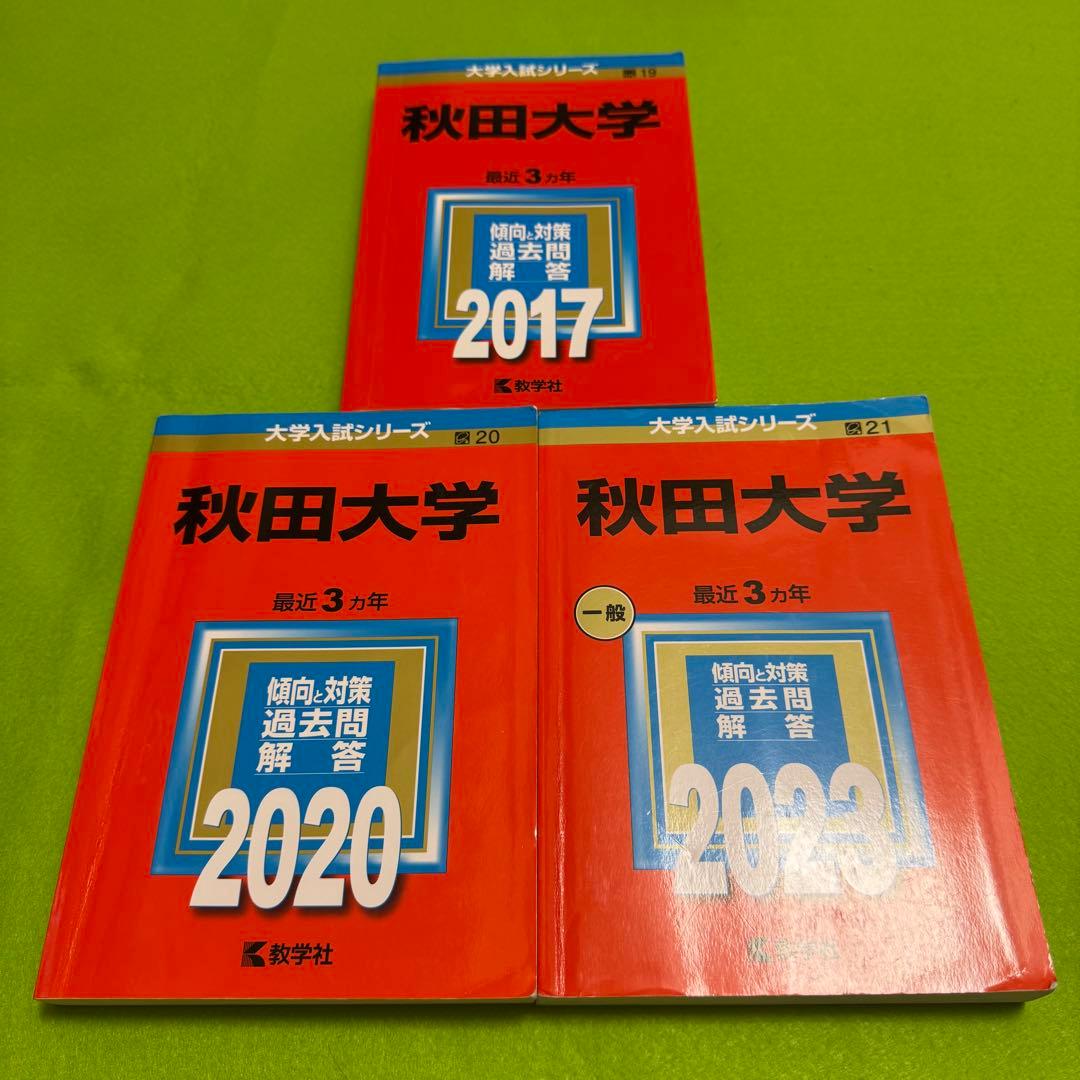 秋田大学　医学部　2014年〜2022年　赤本　9年分