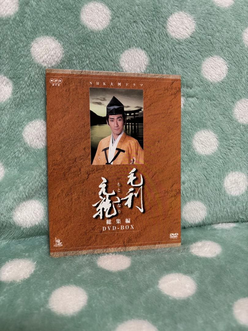 NHK大河ドラマ総集編DVD 毛利元就〈2枚組〉