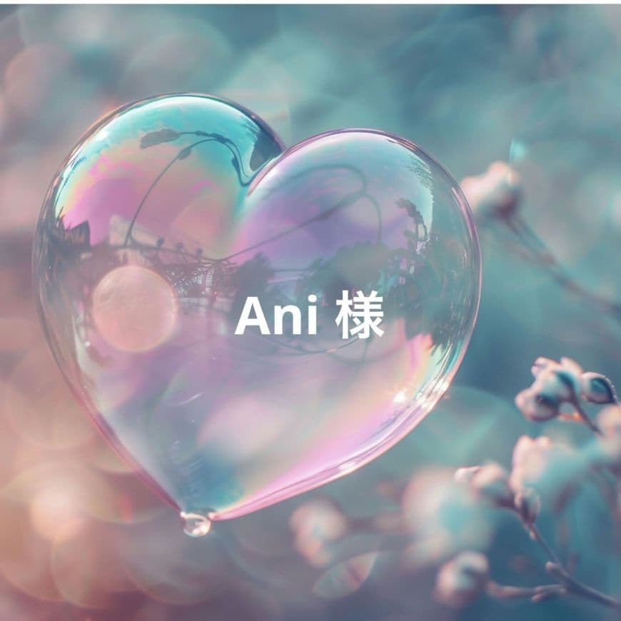 Ani 様